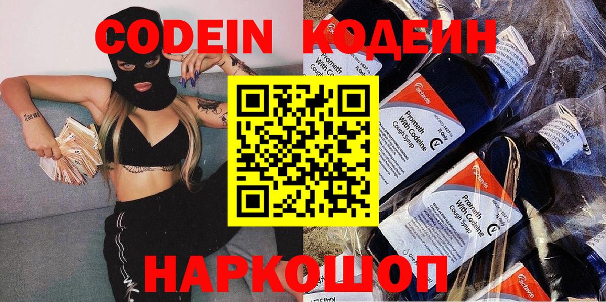 Комсомольск-на-Амуре  Кодеин Purple Drank  Кодеиновый сироп Lean Purple Drank  Вход с VPN 